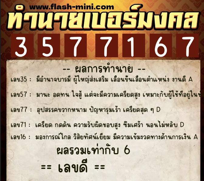 ทำนายเบอร์มงคล 0XX-3577167  ทำนายเบอร์มงคล หมายเลข 064-357716 