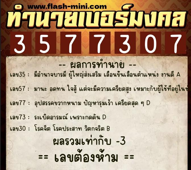 ทำนายเบอร์มงคล 0XX-3577307  ทำนายเบอร์มงคล หมายเลข 068-357730 