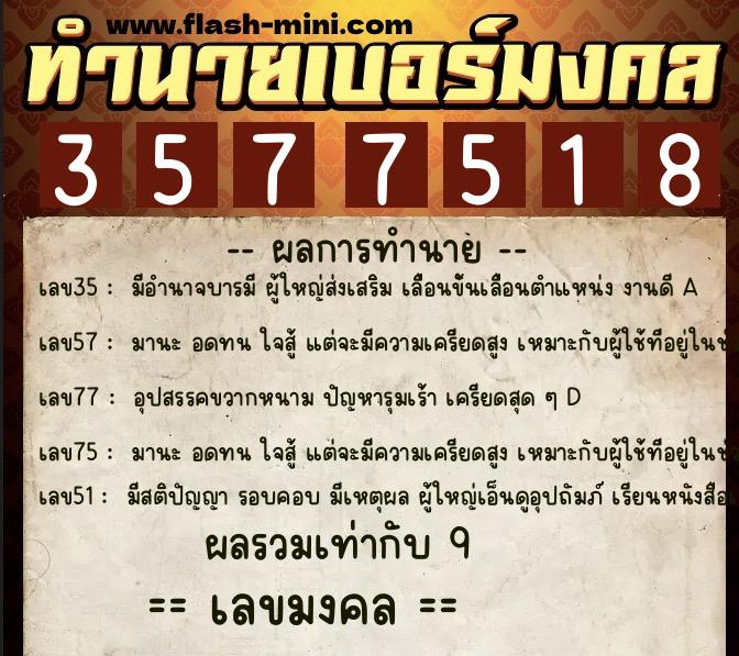 ทำนายเบอร์มงคล 0XX-3577518  ทำนายเบอร์มงคล หมายเลข 097-357751 