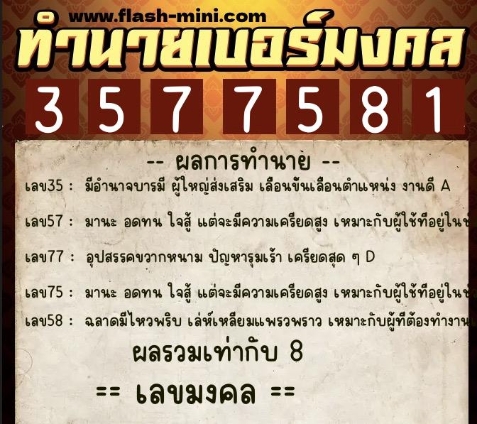 ทำนายเบอร์มงคล 0XX-3577581 ทำนายเบอร์มงคล หมายเลข 084-357758 ทำนายเบอร์มงคล 0XX-3577581 ทำนายเบอร์มงคล หมายเลข 084-357758
