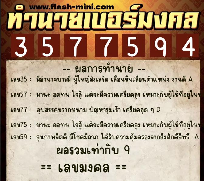 ทำนายเบอร์มงคล 0XX-3577594  ทำนายเบอร์มงคล หมายเลข 089-357759 