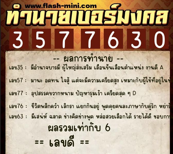 ทำนายเบอร์มงคล 0XX-3577630  ทำนายเบอร์มงคล หมายเลข 092-357763 