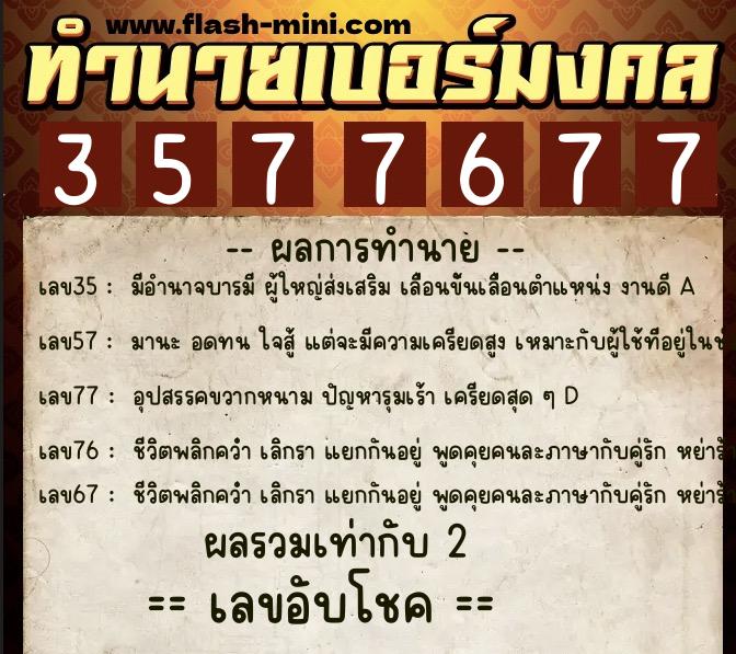 ทำนายเบอร์มงคล 0XX-3577677  ทำนายเบอร์มงคล หมายเลข 083-357767 