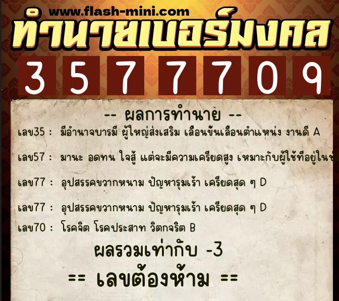 ทำนายเบอร์มงคล 0XX-3577709 ทำนายเบอร์มงคล หมายเลข 069-357770 ทำนายเบอร์มงคล 0XX-3577709 ทำนายเบอร์มงคล หมายเลข 069-357770