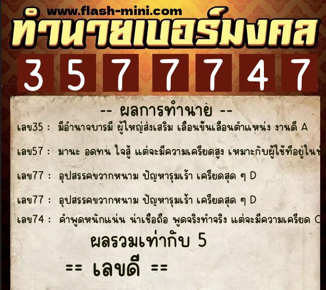 ทำนายเบอร์มงคล 0XX-3577747  ทำนายเบอร์มงคล หมายเลข 099-357774 