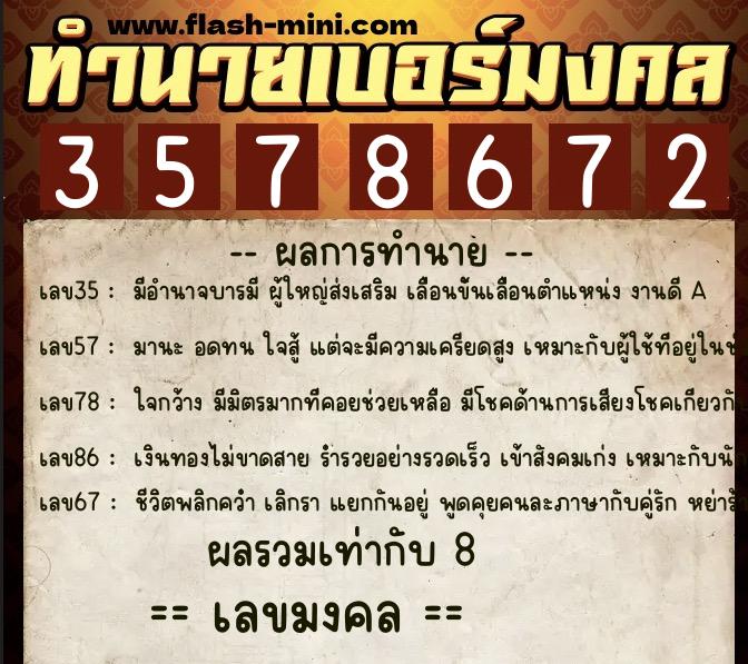 ทำนายเบอร์มงคล 0XX-3578672  ทำนายเบอร์มงคล หมายเลข 068-357867 