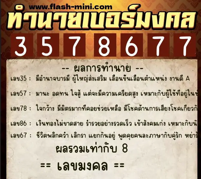 ทำนายเบอร์มงคล 0XX-3578677 ทำนายเบอร์มงคล หมายเลข 060-357867 ทำนายเบอร์มงคล 0XX-3578677 ทำนายเบอร์มงคล หมายเลข 060-357867