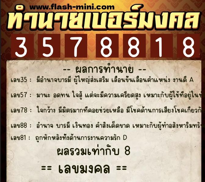 ทำนายเบอร์มงคล 0XX-3578818  ทำนายเบอร์มงคล หมายเลข 061-357881 