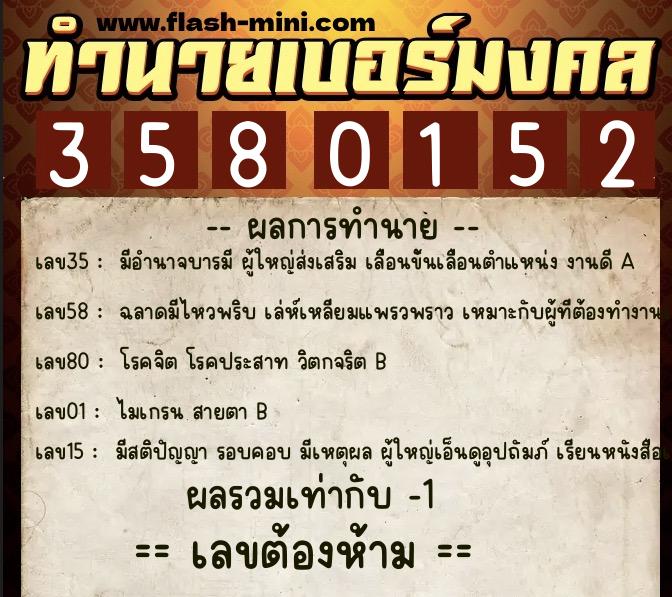 ทำนายเบอร์มงคล 0XX-3580152  ทำนายเบอร์มงคล หมายเลข 089-358015 
