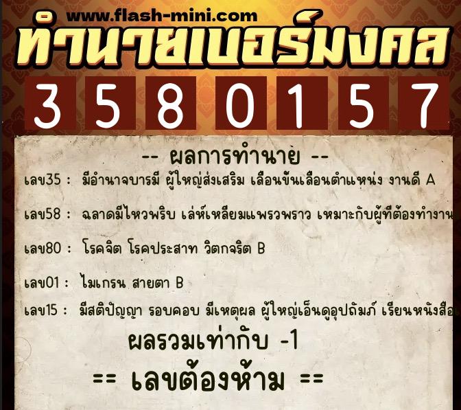 ทำนายเบอร์มงคล 0XX-3580157  ทำนายเบอร์มงคล หมายเลข 092-358015 