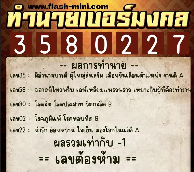 ทำนายเบอร์มงคล 0XX-3580227 ทำนายเบอร์มงคล หมายเลข 066-358022 ทำนายเบอร์มงคล 0XX-3580227 ทำนายเบอร์มงคล หมายเลข 066-358022