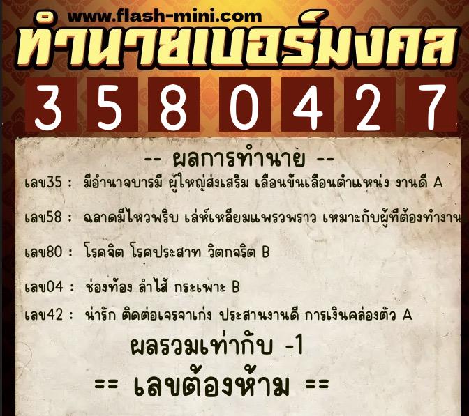 ทำนายเบอร์มงคล 0XX-3580427 ทำนายเบอร์มงคล หมายเลข 063-358042 ทำนายเบอร์มงคล 0XX-3580427 ทำนายเบอร์มงคล หมายเลข 063-358042