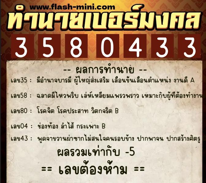 ทำนายเบอร์มงคล 0XX-3580433  ทำนายเบอร์มงคล หมายเลข 080-358043 