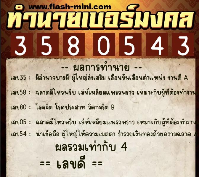 ทำนายเบอร์มงคล 0XX-3580543  ทำนายเบอร์มงคล หมายเลข 066-358054 