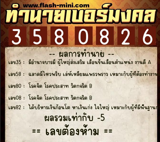 ทำนายเบอร์มงคล 0XX-3580826  ทำนายเบอร์มงคล หมายเลข 088-358082 
