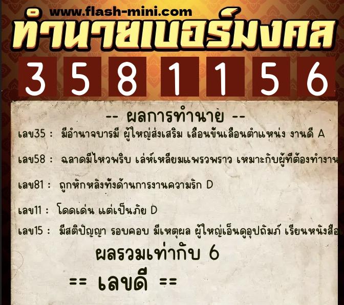 ทำนายเบอร์มงคล 0XX-3581156  ทำนายเบอร์มงคล หมายเลข 069-358115 