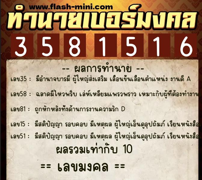 ทำนายเบอร์มงคล 0XX-3581516  ทำนายเบอร์มงคล หมายเลข 080-358151 