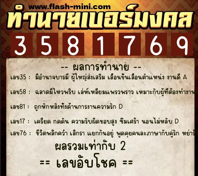 ทำนายเบอร์มงคล 0XX-3581769  ทำนายเบอร์มงคล หมายเลข 069-358176 