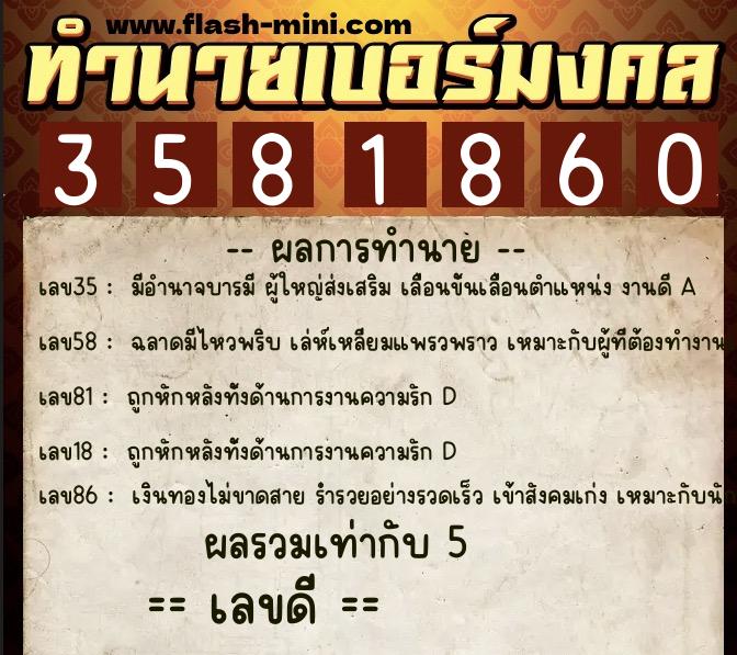 ทำนายเบอร์มงคล 0XX-3581860 ทำนายเบอร์มงคล หมายเลข 061-358186 ทำนายเบอร์มงคล 0XX-3581860 ทำนายเบอร์มงคล หมายเลข 061-358186