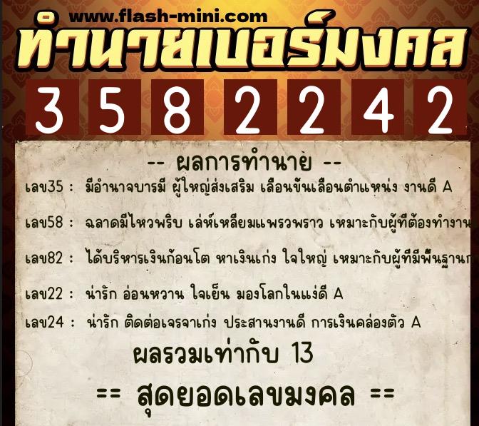 ทำนายเบอร์มงคล 0XX-3582242 ทำนายเบอร์มงคล หมายเลข 082-358224 ทำนายเบอร์มงคล 0XX-3582242 ทำนายเบอร์มงคล หมายเลข 082-358224