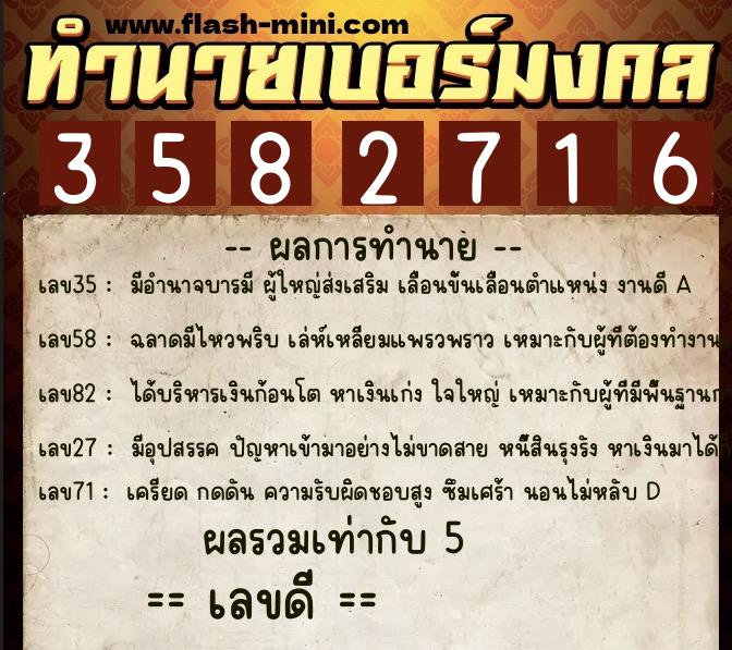 ทำนายเบอร์มงคล 0XX-3582716  ทำนายเบอร์มงคล หมายเลข 096-358271 