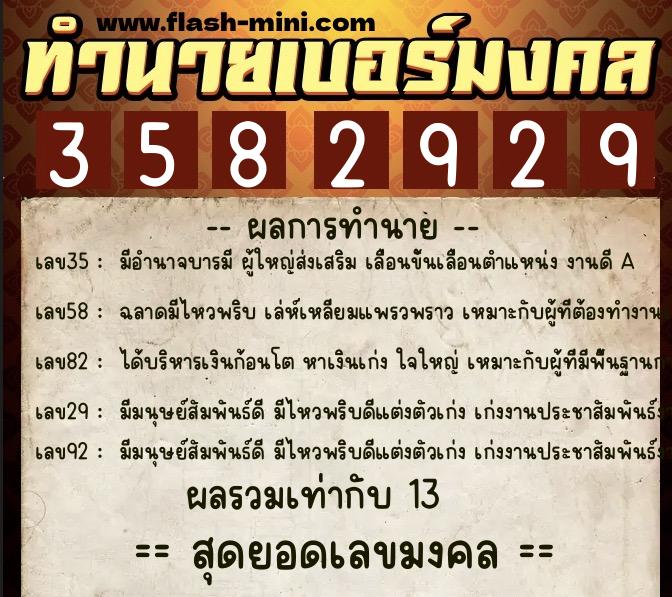 ทำนายเบอร์มงคล 0XX-3582929  ทำนายเบอร์มงคล หมายเลข 068-358292 