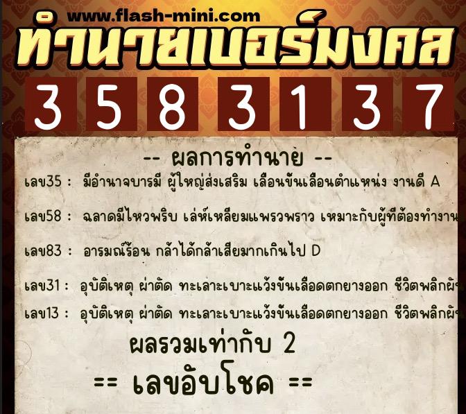 ทำนายเบอร์มงคล 0XX-3583137  ทำนายเบอร์มงคล หมายเลข 087-358313 