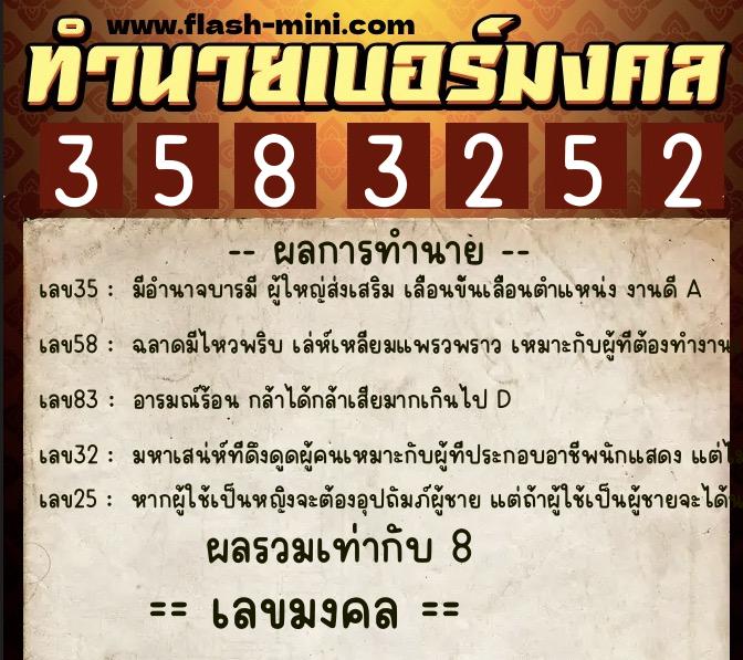 ทำนายเบอร์มงคล 0XX-3583252  ทำนายเบอร์มงคล หมายเลข 089-358325 