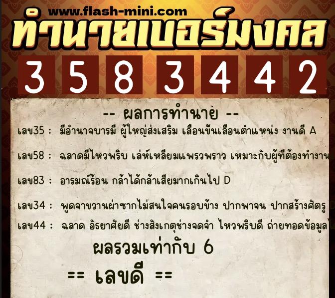 ทำนายเบอร์มงคล 0XX-3583442  ทำนายเบอร์มงคล หมายเลข 082-358344 