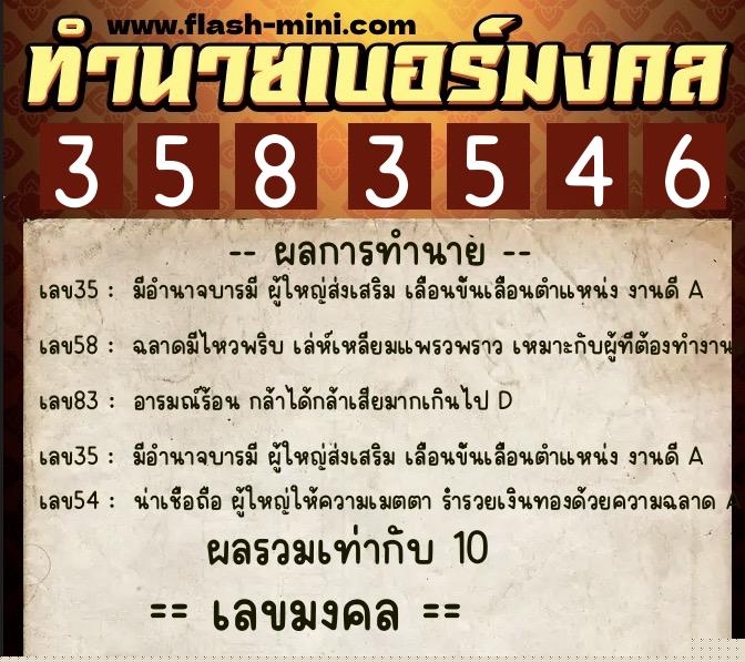 ทำนายเบอร์มงคล 0XX-3583546  ทำนายเบอร์มงคล หมายเลข 096-358354 