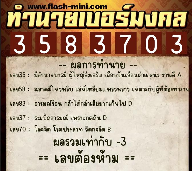 ทำนายเบอร์มงคล 0XX-3583703 ทำนายเบอร์มงคล หมายเลข 069-358370 ทำนายเบอร์มงคล 0XX-3583703 ทำนายเบอร์มงคล หมายเลข 069-358370