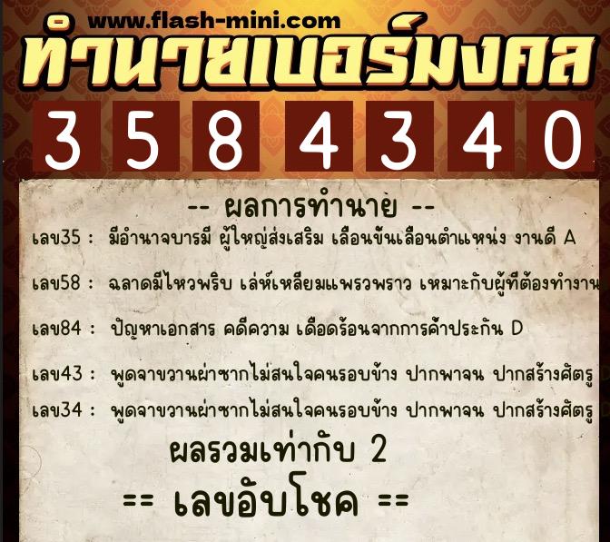 ทำนายเบอร์มงคล 0XX-3584340 ทำนายเบอร์มงคล หมายเลข 098-358434 ทำนายเบอร์มงคล 0XX-3584340 ทำนายเบอร์มงคล หมายเลข 098-358434