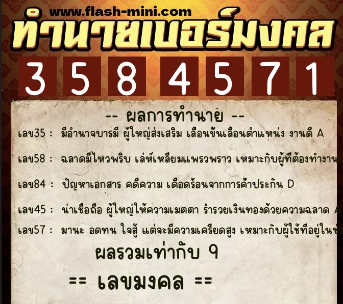ทำนายเบอร์มงคล 0XX-3584571  ทำนายเบอร์มงคล หมายเลข 082-358457 