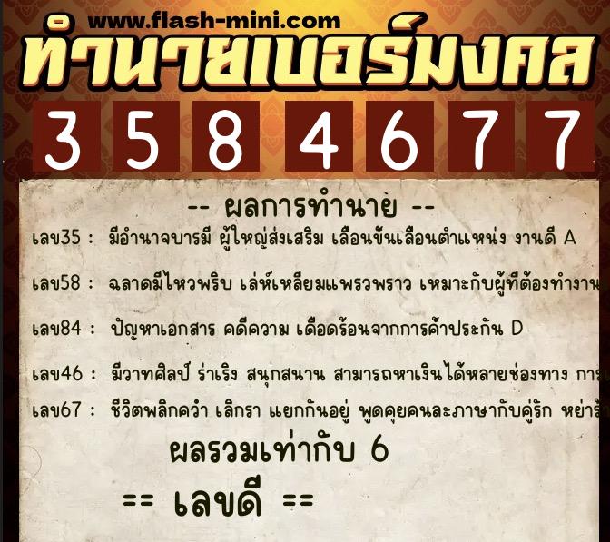 ทำนายเบอร์มงคล 0XX-3584677 ทำนายเบอร์มงคล หมายเลข 089-358467 ทำนายเบอร์มงคล 0XX-3584677 ทำนายเบอร์มงคล หมายเลข 089-358467