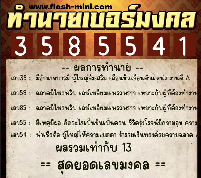 ทำนายเบอร์มงคล 0XX-3585541 ทำนายเบอร์มงคล หมายเลข 081-358554 ทำนายเบอร์มงคล 0XX-3585541 ทำนายเบอร์มงคล หมายเลข 081-358554