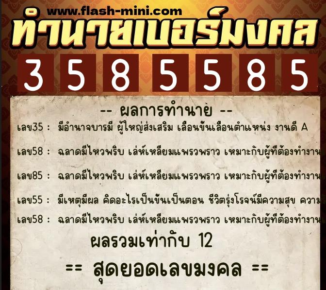 ทำนายเบอร์มงคล 0XX-3585585 ทำนายเบอร์มงคล หมายเลข 086-358558 ทำนายเบอร์มงคล 0XX-3585585 ทำนายเบอร์มงคล หมายเลข 086-358558
