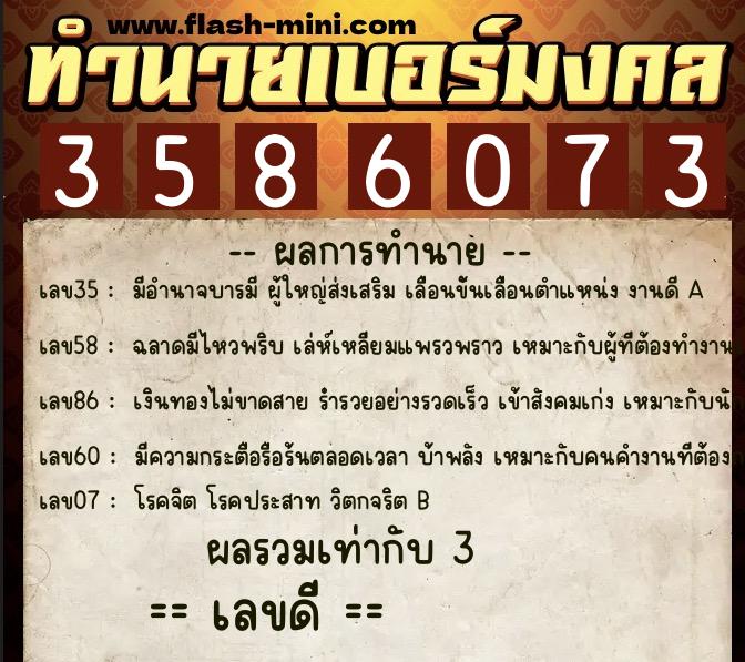 ทำนายเบอร์มงคล 0XX-3586073 ทำนายเบอร์มงคล หมายเลข 097-358607 ทำนายเบอร์มงคล 0XX-3586073 ทำนายเบอร์มงคล หมายเลข 097-358607