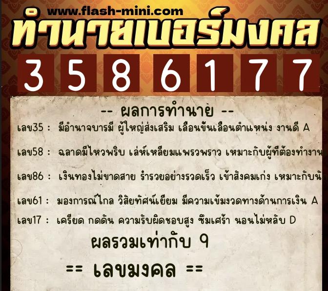 ทำนายเบอร์มงคล 0XX-3586177 ทำนายเบอร์มงคล หมายเลข 091-358617 ทำนายเบอร์มงคล 0XX-3586177 ทำนายเบอร์มงคล หมายเลข 091-358617