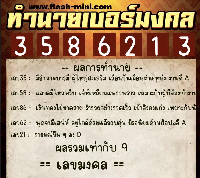 ทำนายเบอร์มงคล 0XX-3586213  ทำนายเบอร์มงคล หมายเลข 093-358621 