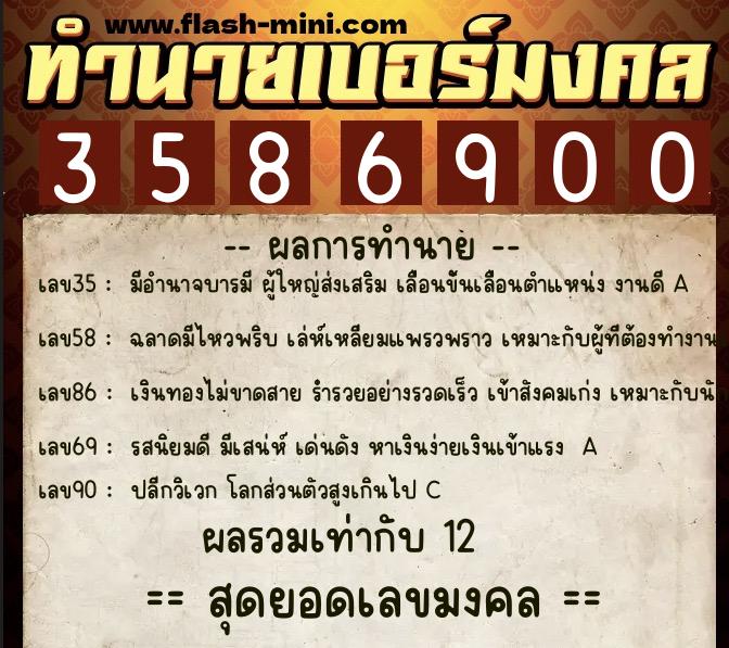 ทำนายเบอร์มงคล 0XX-3586900  ทำนายเบอร์มงคล หมายเลข 090-358690 