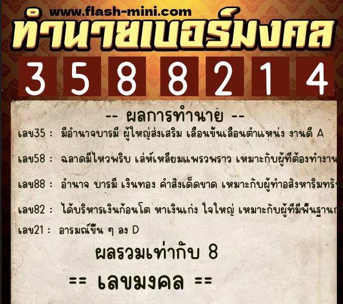 ทำนายเบอร์มงคล 0XX-3588214  ทำนายเบอร์มงคล หมายเลข 091-358821 