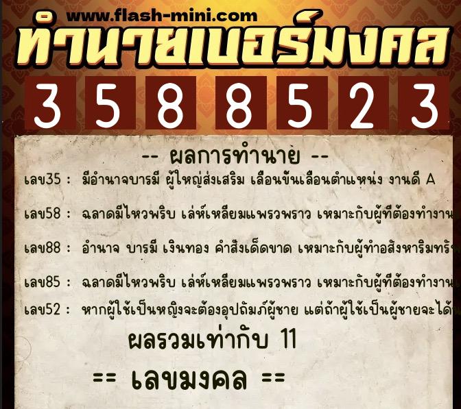 ทำนายเบอร์มงคล 0XX-3588523  ทำนายเบอร์มงคล หมายเลข 066-358852 