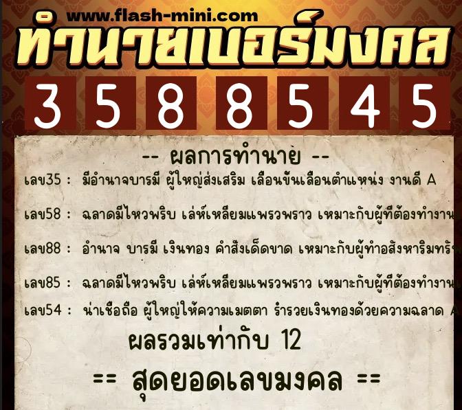 ทำนายเบอร์มงคล 0XX-3588545  ทำนายเบอร์มงคล หมายเลข 064-358854 