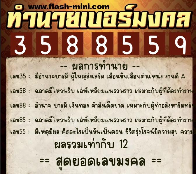 ทำนายเบอร์มงคล 0XX-3588559  ทำนายเบอร์มงคล หมายเลข 081-358855 