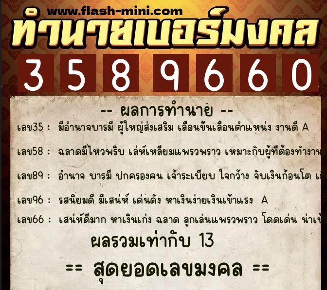 ทำนายเบอร์มงคล 0XX-3589660  ทำนายเบอร์มงคล หมายเลข 099-358966 