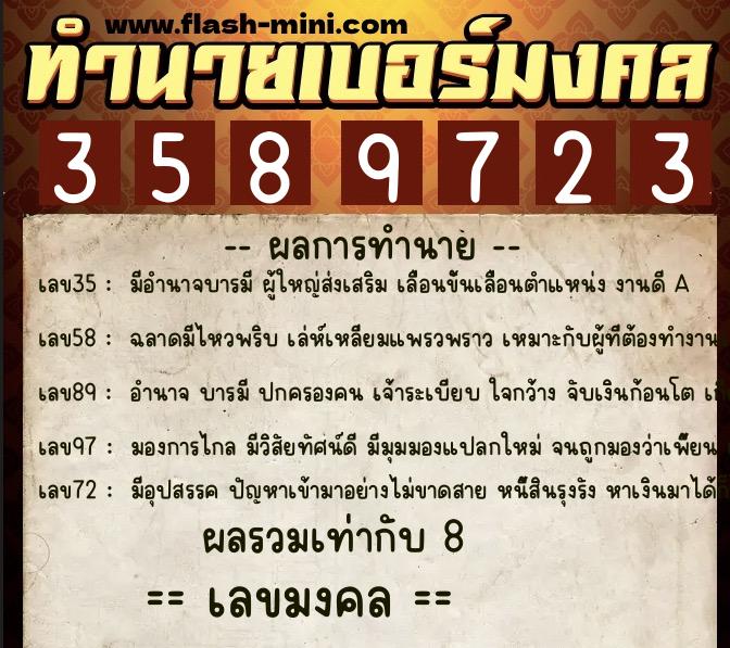 ทำนายเบอร์มงคล 0XX-3589723  ทำนายเบอร์มงคล หมายเลข 088-358972 