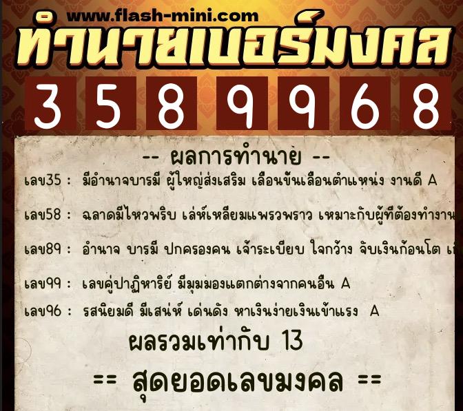 ทำนายเบอร์มงคล 0XX-3589968  ทำนายเบอร์มงคล หมายเลข 065-358996 