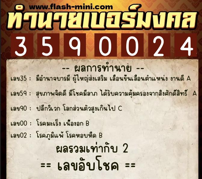 ทำนายเบอร์มงคล 0XX-3590024 ทำนายเบอร์มงคล หมายเลข 091-359002 ทำนายเบอร์มงคล 0XX-3590024 ทำนายเบอร์มงคล หมายเลข 091-359002