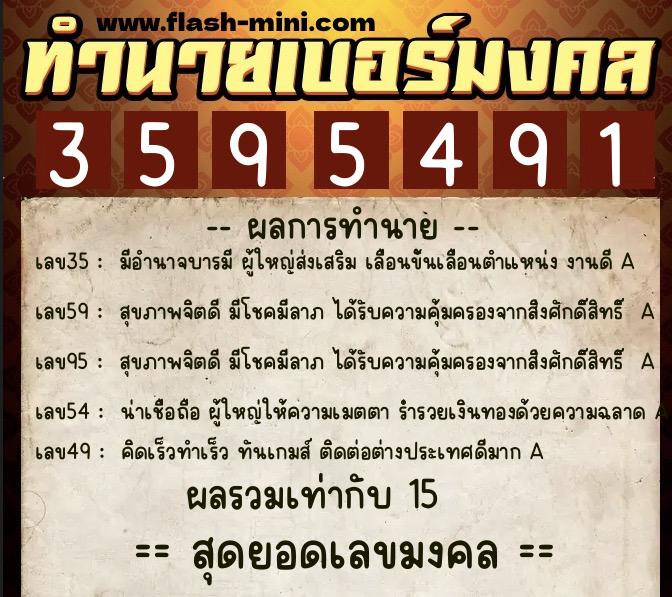 ทำนายเบอร์มงคล 0XX-3595491  ทำนายเบอร์มงคล หมายเลข 095-359549  ทำนายเบอร์มงคล 0XX-3595491  ทำนายเบอร์มงคล หมายเลข 095-359549