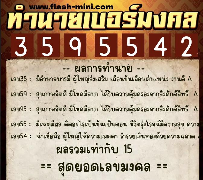 ทำนายเบอร์มงคล 0XX-3595542  ทำนายเบอร์มงคล หมายเลข 091-359554 